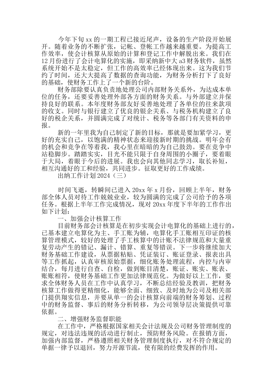 出纳工作计划2024_第3页