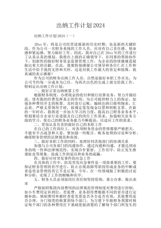 出纳工作计划2024