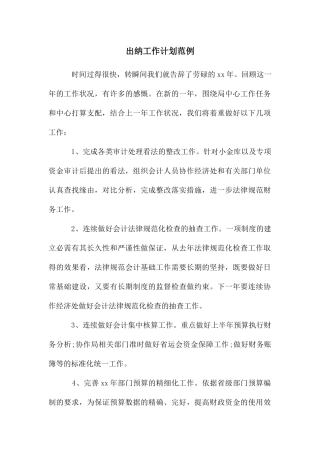出纳工作计划范例