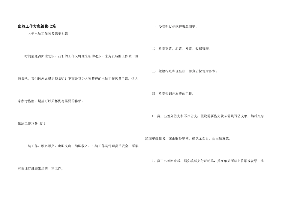 出纳工作计划锦集七篇_第1页