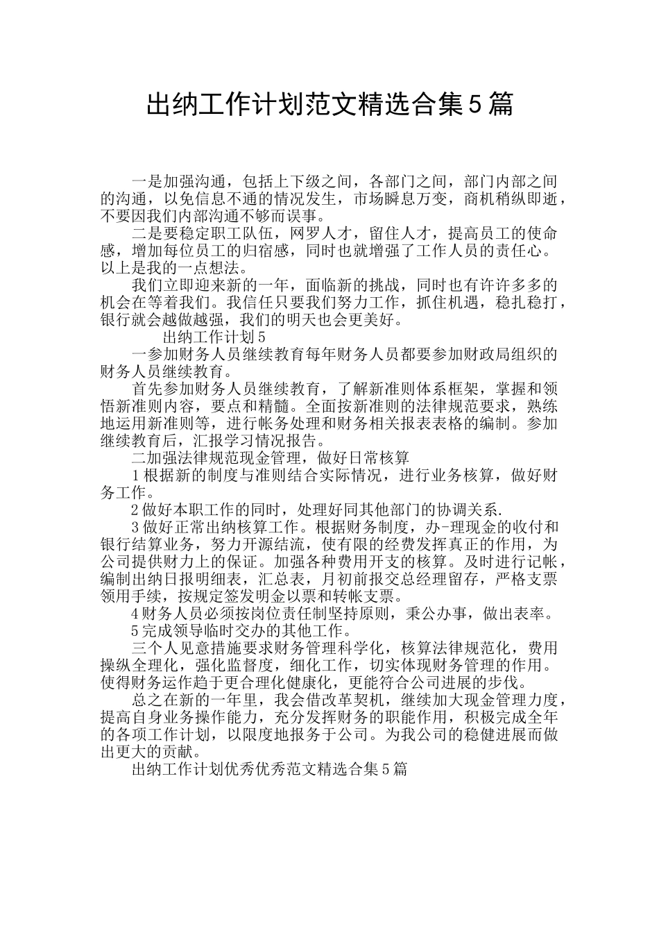出纳工作计划范文精选合集5篇_第1页