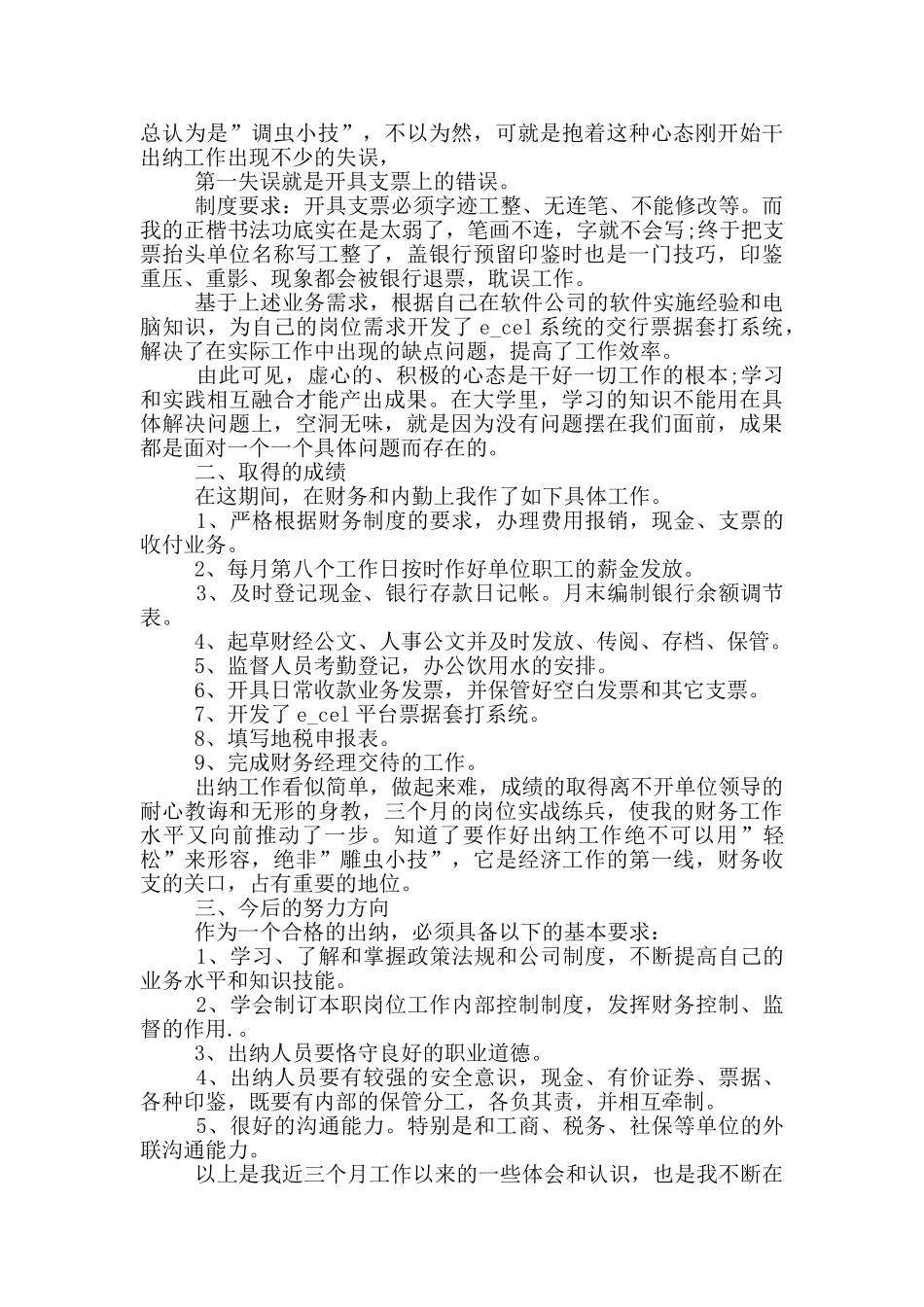 出纳工作转正自我鉴定三篇_第3页