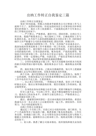 出纳工作转正自我鉴定三篇