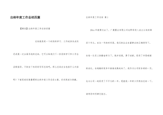 出纳年度工作总结四篇