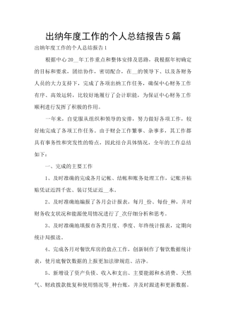 出纳年度工作的个人总结报告5篇