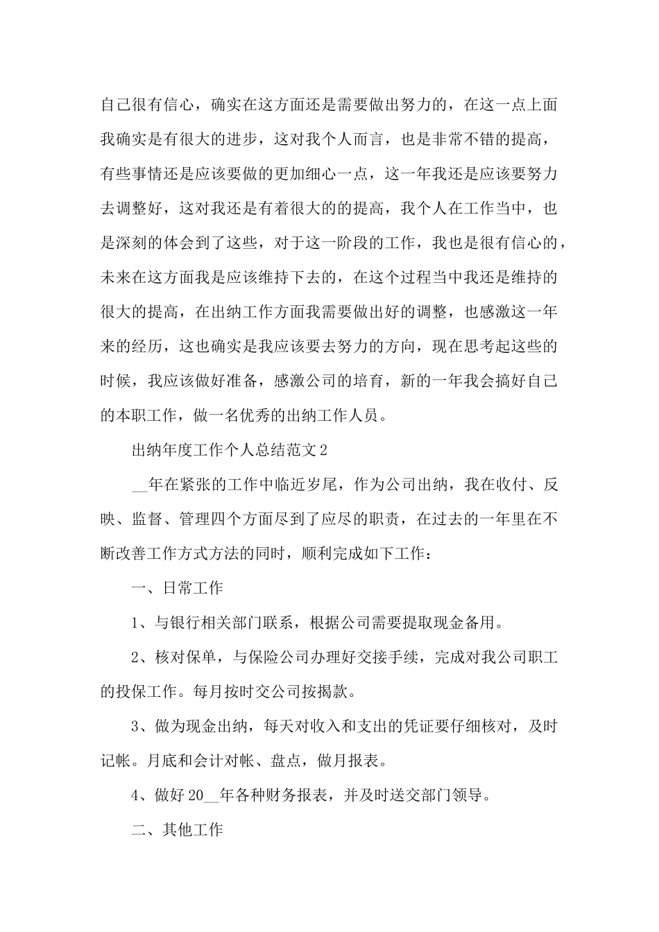 出纳年度工作个人总结范文5篇_第2页