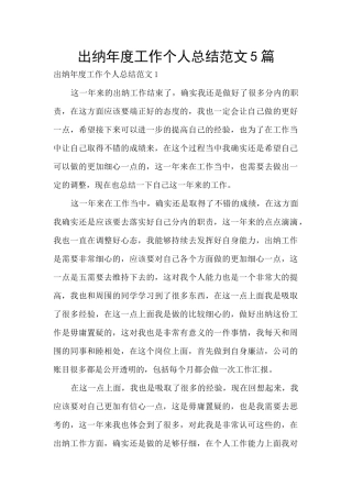 出纳年度工作个人总结范文5篇