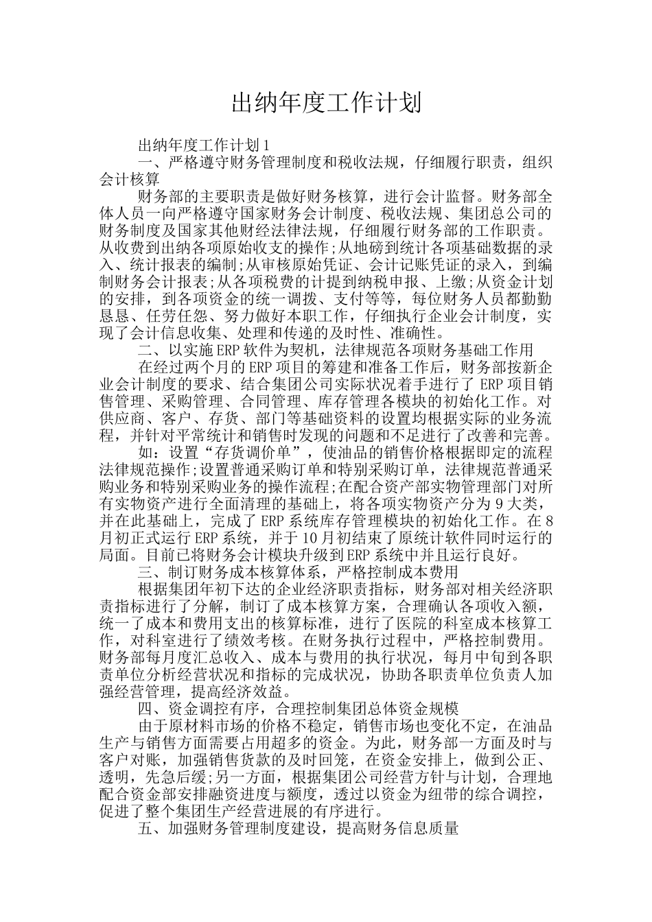 出纳年度工作计划_第1页