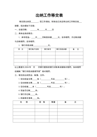 出纳工作移交表
