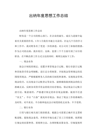 出纳年度思想工作总结