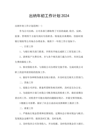 出纳年初工作计划2024