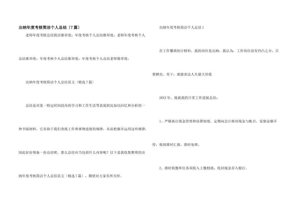 出纳年度考核简洁个人总结（7篇）_第1页