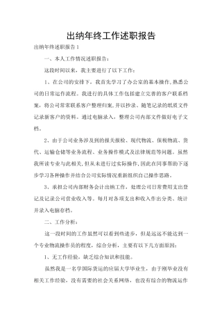 出纳年终工作述职报告