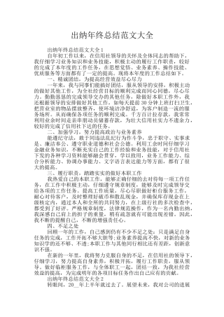 出纳年终总结范文大全