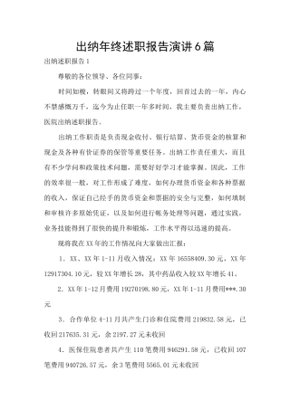 出纳年终述职报告演讲6篇