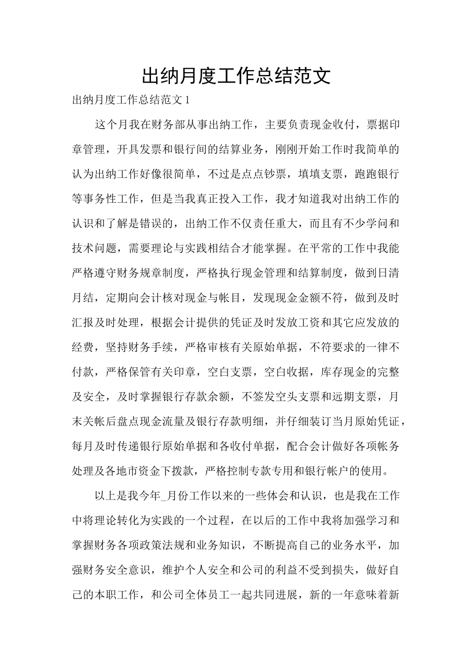 出纳月度工作总结范文_第1页