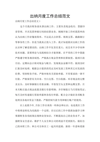 出纳月度工作总结范文