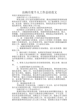 出纳月度个人工作总结范文