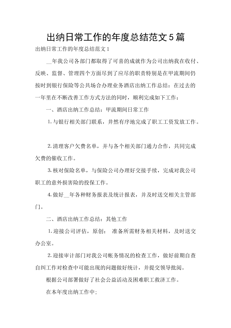 出纳日常工作的年度总结范文5篇_第1页