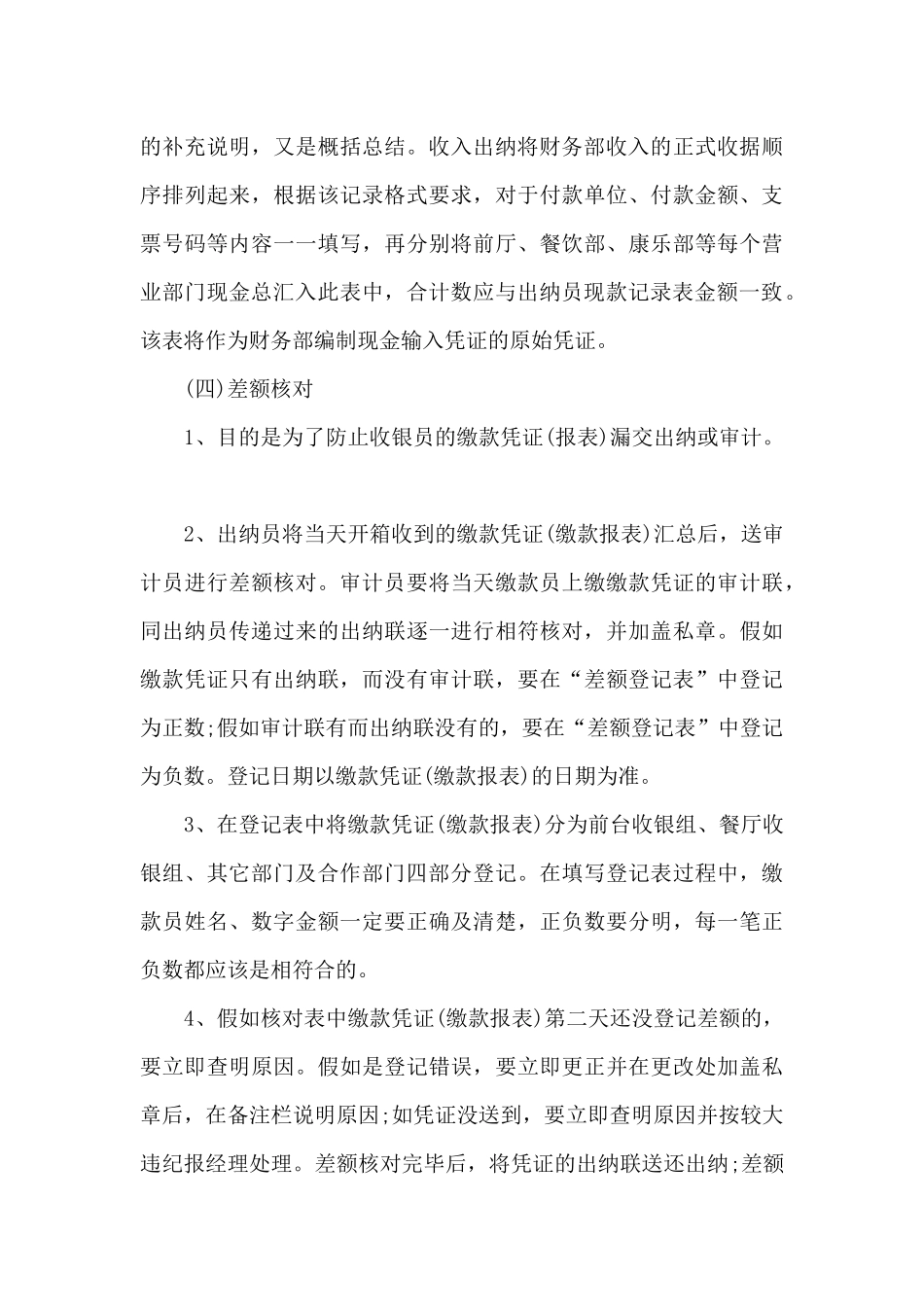 出纳日常工作的年度总结范文5篇_第3页