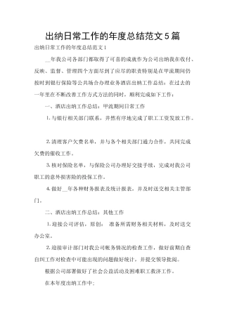 出纳日常工作的年度总结范文5篇