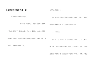 出纳毕业实习报告合集十篇