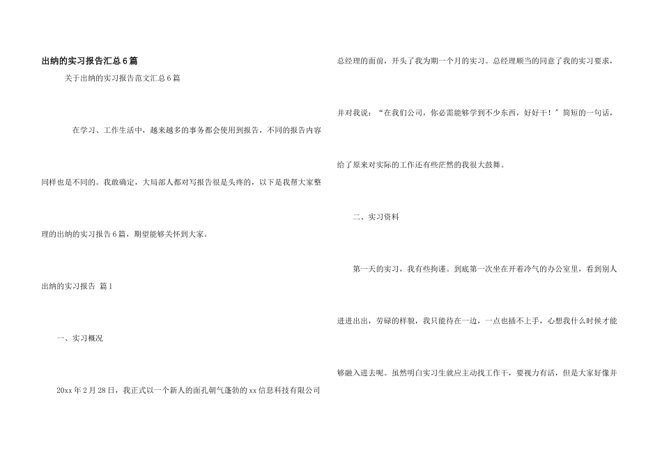出纳的实习报告汇总6篇_第1页