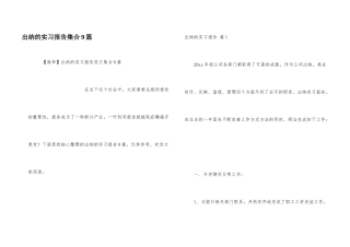 出纳的实习报告集合9篇