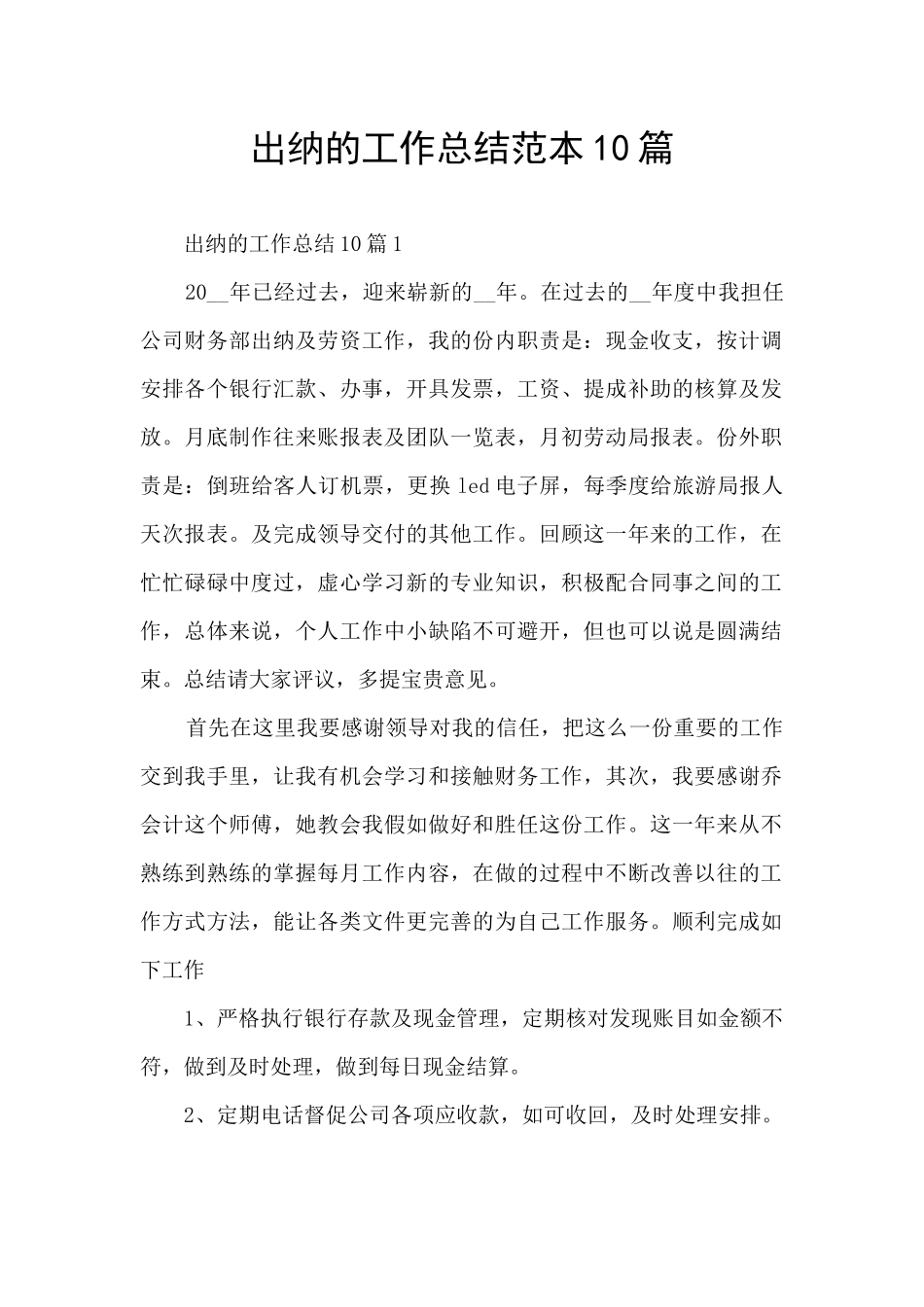 出纳的工作总结范本10篇_第1页