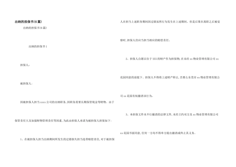 出纳的担保书(6篇)_第1页