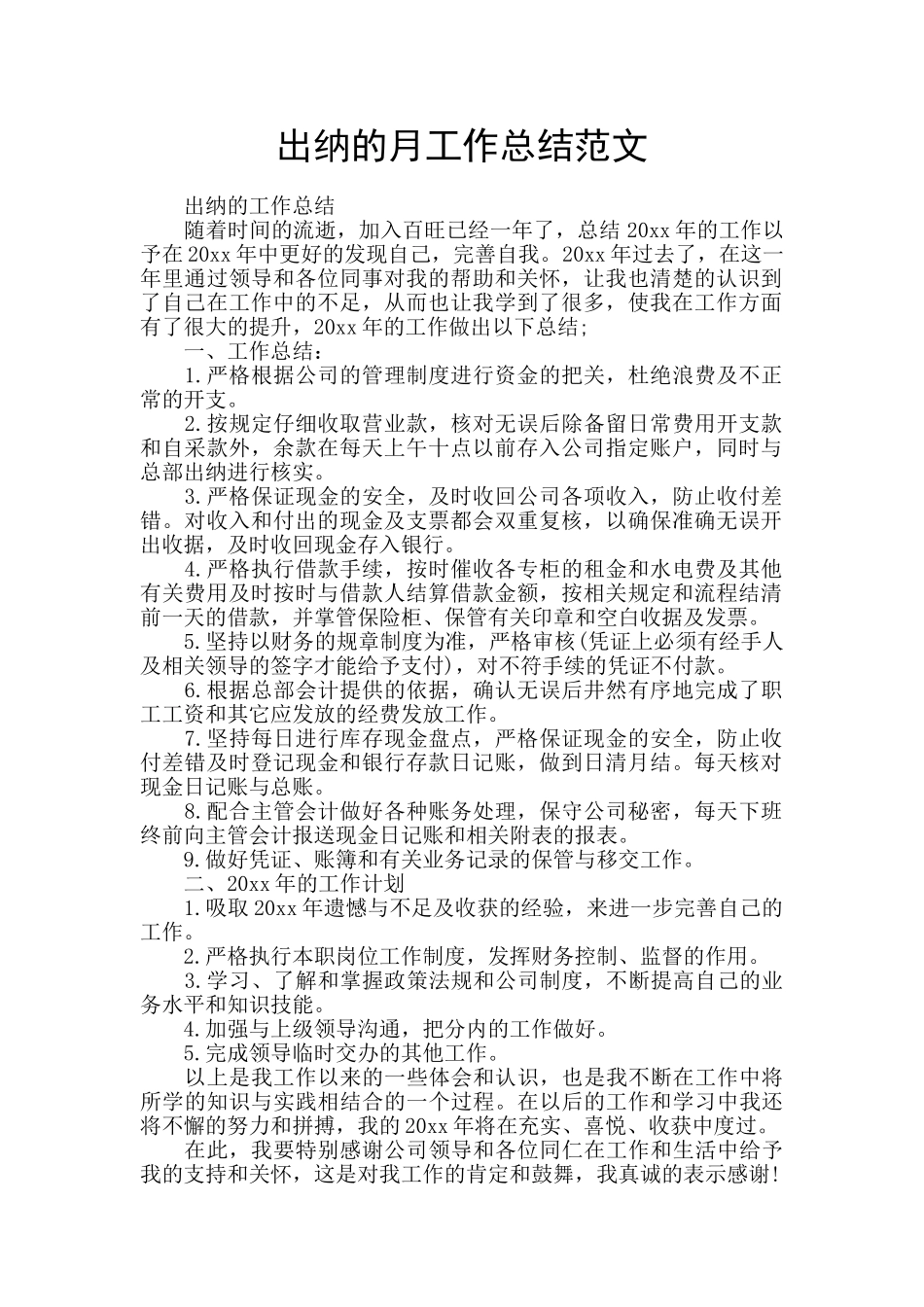 出纳的月工作总结范文_第1页