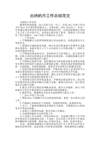 出纳的月工作总结范文