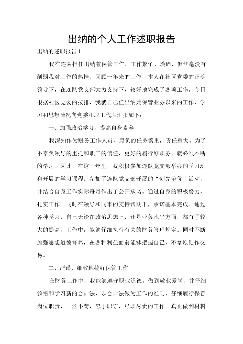 出纳的个人工作述职报告_第1页