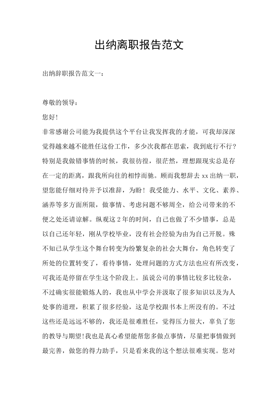 出纳离职报告范文_第1页