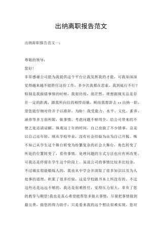 出纳离职报告范文