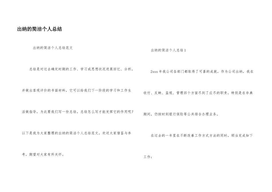 出纳的简洁个人总结_第1页