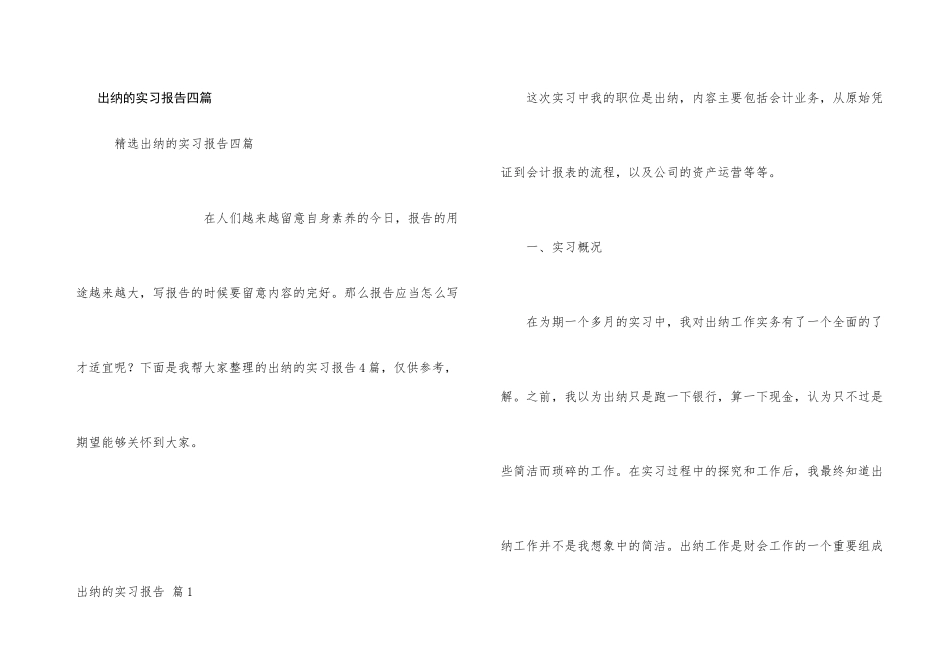 出纳的实习报告四篇_第1页