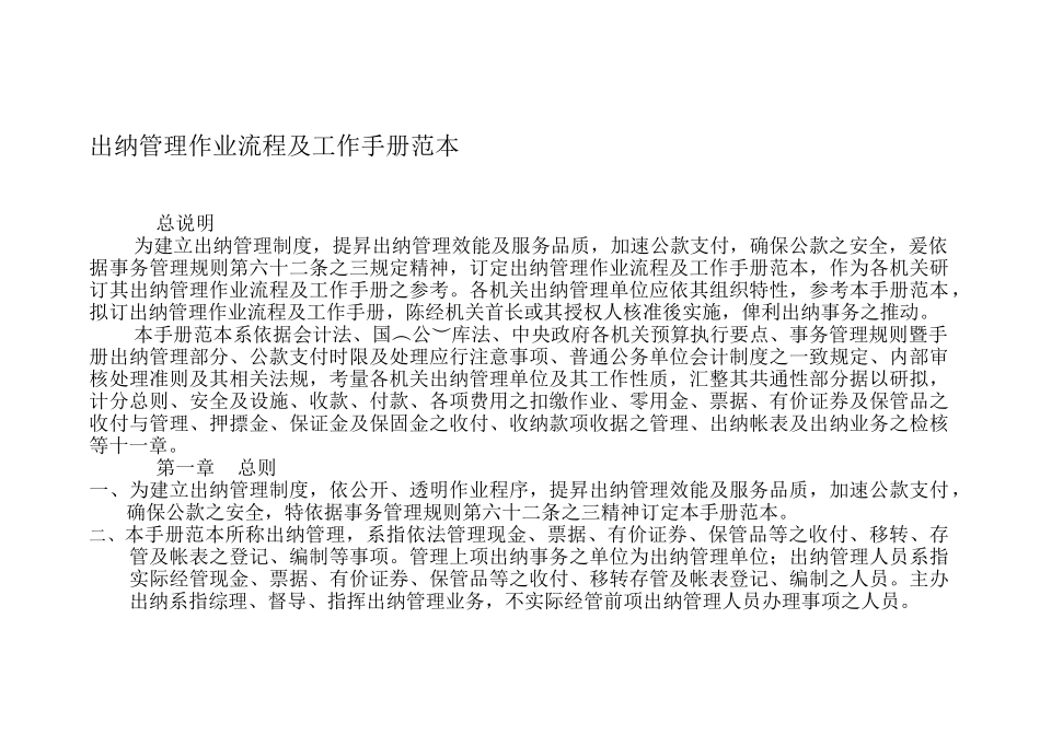 出纳管理作业流程及工作手册范本_第1页