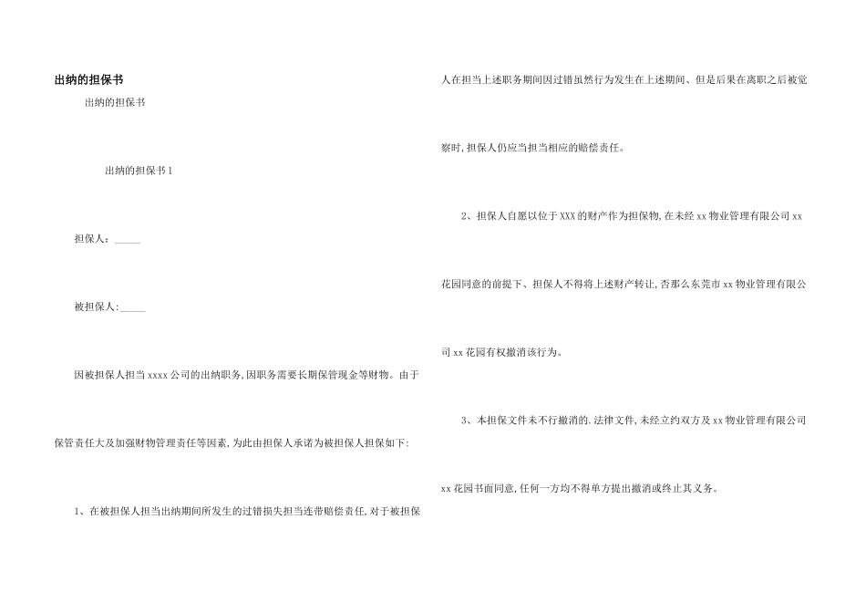 出纳的担保书_第1页