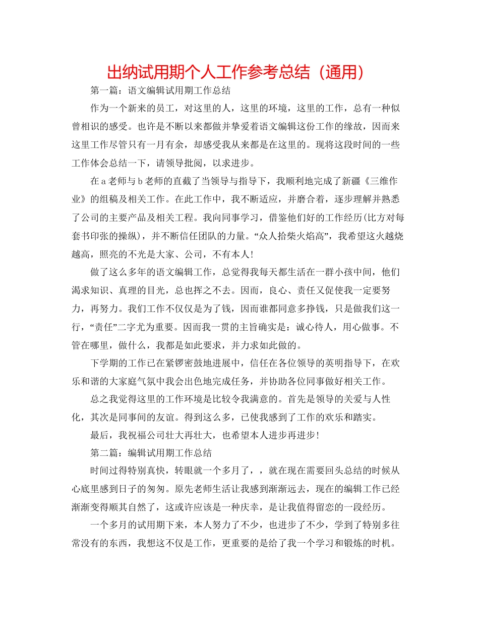 出纳试用期个人工作参考总结通用_第1页