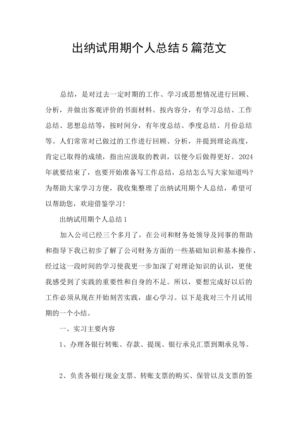 出纳试用期个人总结5篇范文_第1页