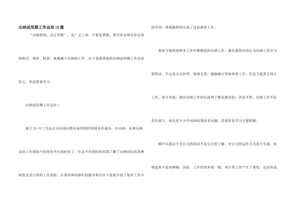 出纳试用期工作总结10篇_第1页