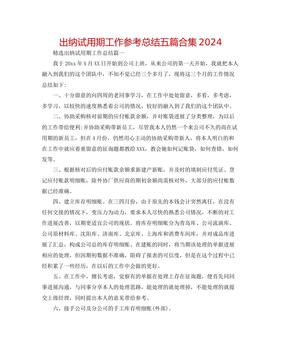 出纳试用期工作参考总结五篇合集_第1页