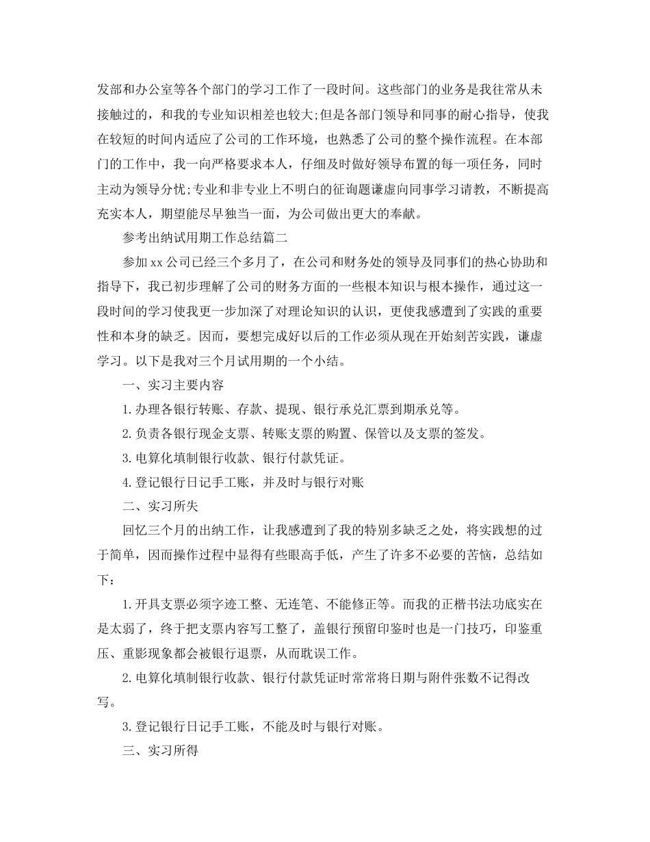 出纳试用期工作参考总结五篇合集_第3页