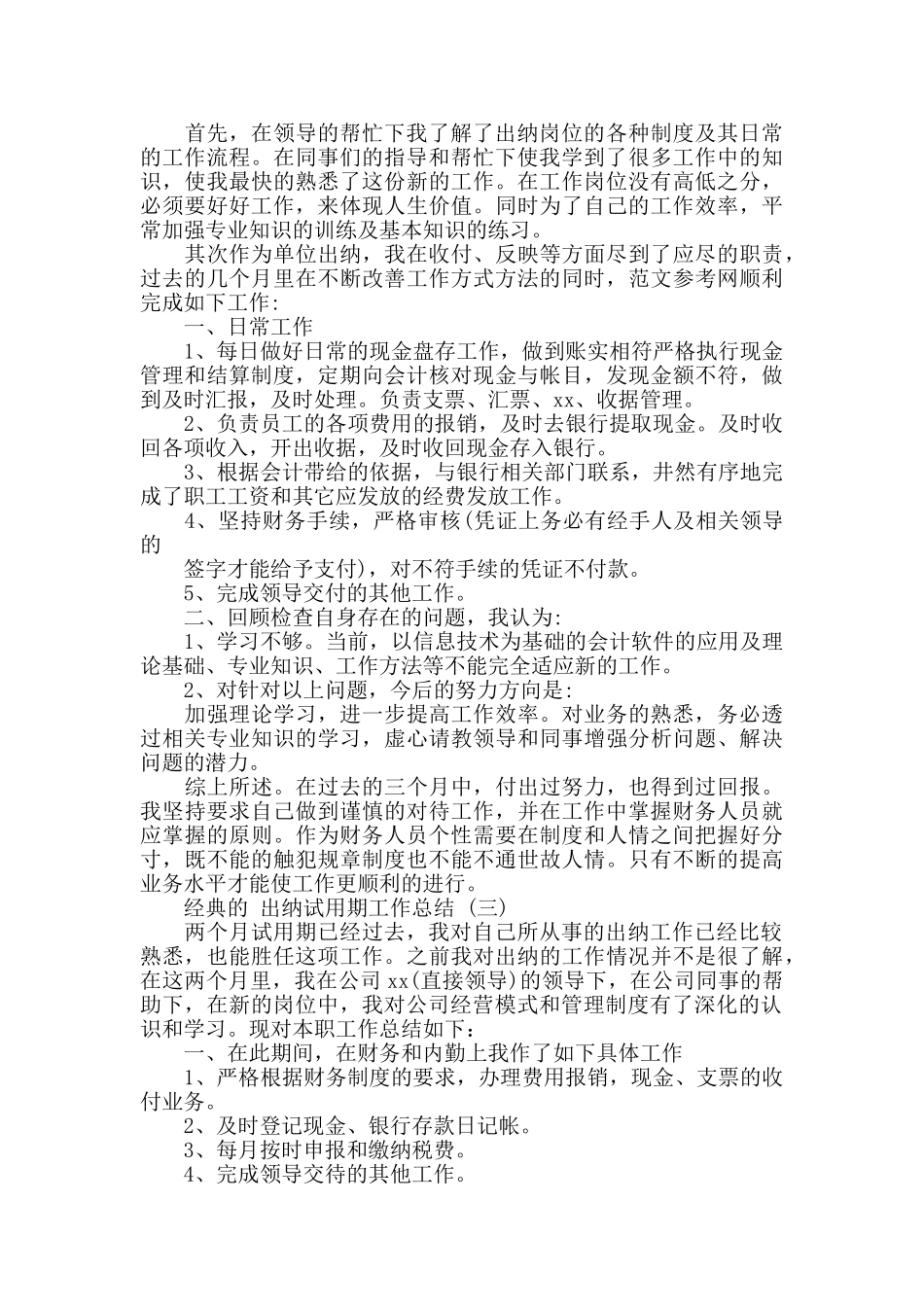 出纳试用期工作总结五篇2024_第2页