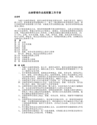 出纳管理作业流程暨工作手册