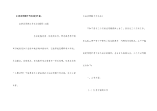 出纳试用期工作总结(15篇)