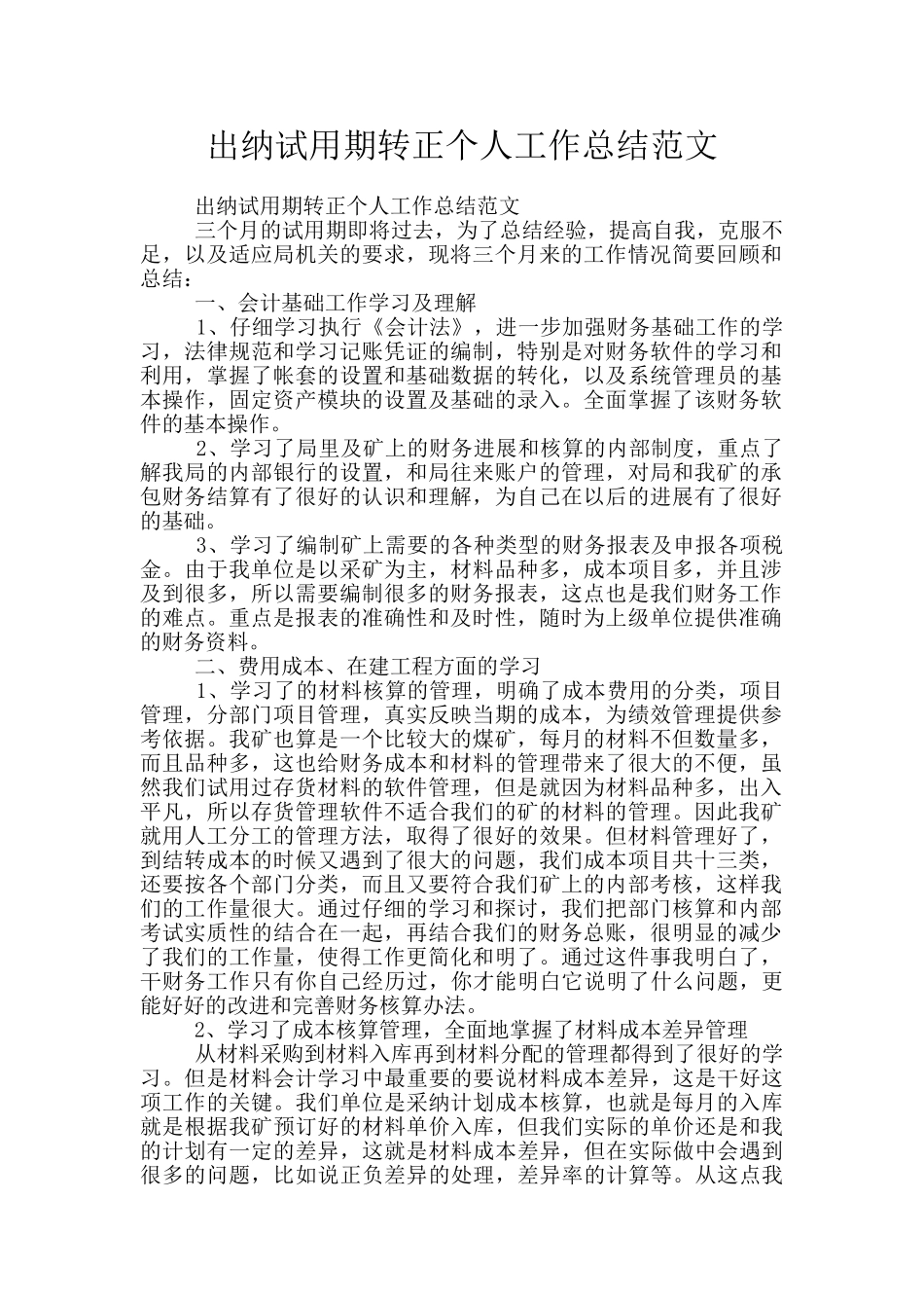 出纳试用期转正个人工作总结范文_第1页