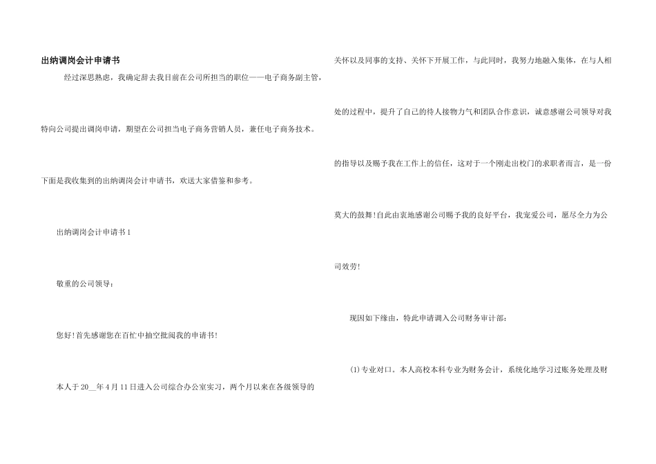 出纳调岗会计申请书_第1页