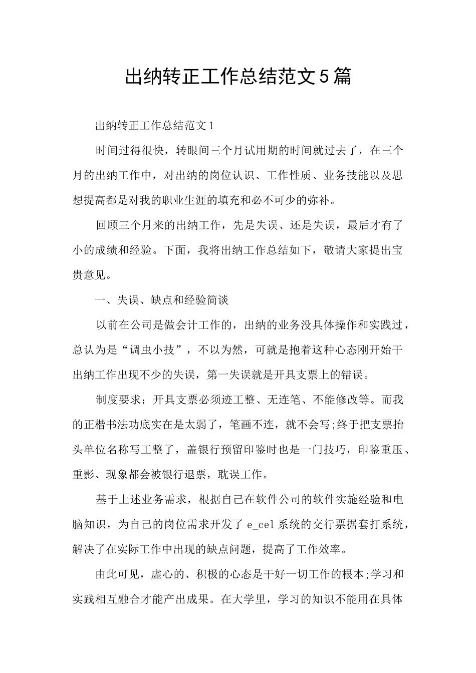 出纳转正工作总结范文5篇_第1页